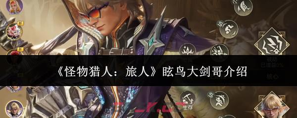 《怪物猎人：旅人》眩鸟大剑哥介绍