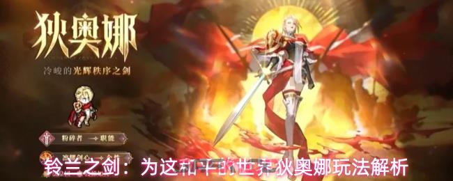 铃兰之剑：为这和平的世界狄奥娜玩法解析-第1张-手游攻略-GASK