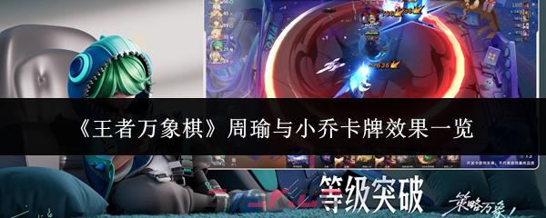 《王者万象棋》周瑜与小乔卡牌效果一览