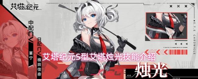 艾塔纪元S型艾塔烛光技能介绍