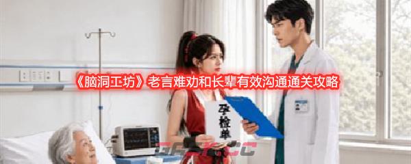 《脑洞工坊》老言难劝和长辈有效沟通通关攻略-第1张-手游攻略-GASK