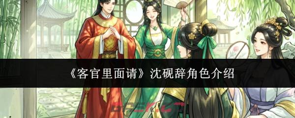 《客官里面请》沈砚辞角色介绍-第1张-手游攻略-GASK