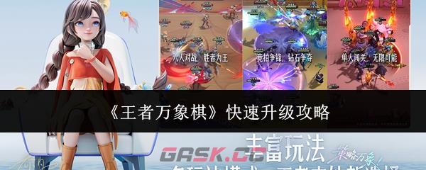 《王者万象棋》快速升级攻略-第1张-手游攻略-GASK