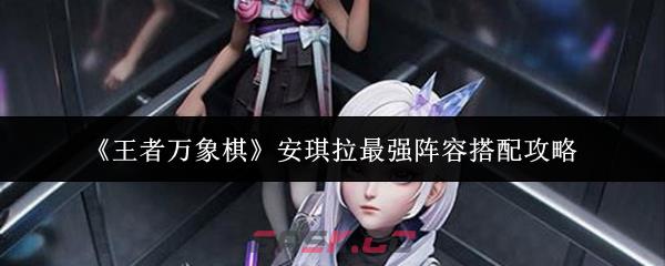 《王者万象棋》安琪拉最强阵容搭配攻略
