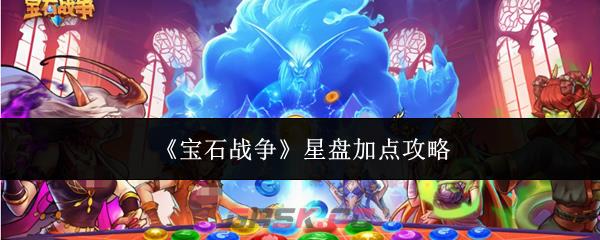《宝石战争》星盘加点攻略-第1张-手游攻略-GASK