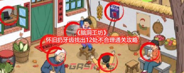 《脑洞工坊》怀旧扔牙齿找出12处不合理通关攻略-第1张-手游攻略-GASK