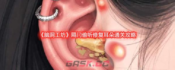 《脑洞工坊》隔门偷听修复耳朵通关攻略-第1张-手游攻略-GASK