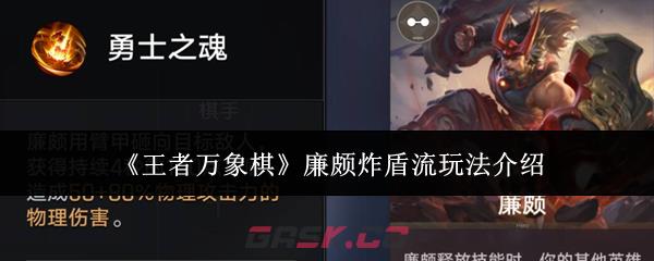 《王者万象棋》廉颇炸盾流玩法介绍-第1张-手游攻略-GASK