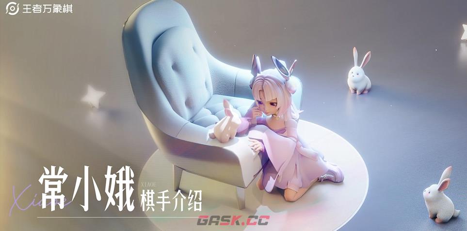 《王者万象棋》嫦娥角色玩法介绍-第2张-手游攻略-GASK