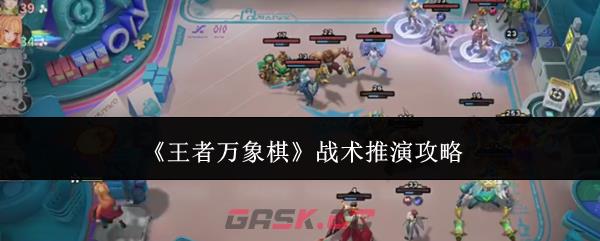 《王者万象棋》战术推演攻略-第1张-手游攻略-GASK