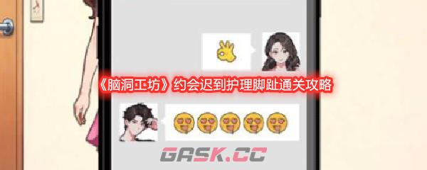 《脑洞工坊》约会迟到护理脚趾通关攻略-第1张-手游攻略-GASK