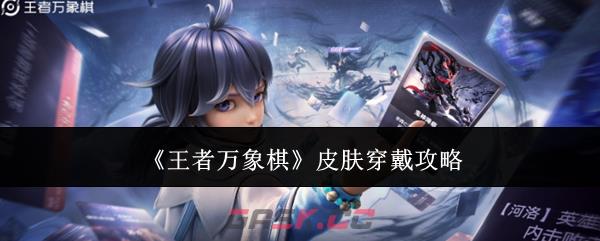 《王者万象棋》皮肤穿戴攻略