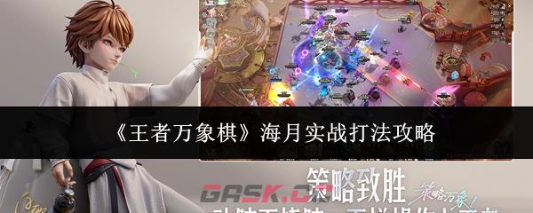 《王者万象棋》海月实战打法攻略