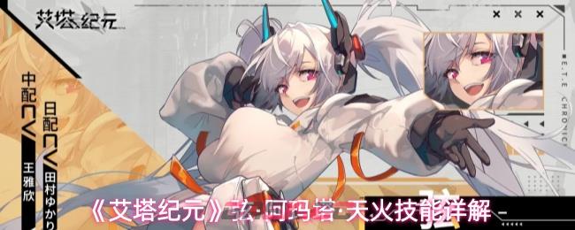 《艾塔纪元》弦·阿玛塔·天火技能详解