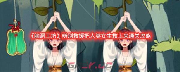 《脑洞工坊》辨别救援把人类女生救上来通关攻略-第1张-手游攻略-GASK