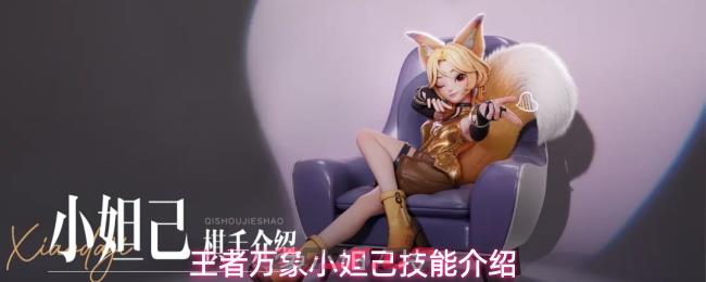 王者万象棋小妲己技能介绍-第1张-手游攻略-GASK