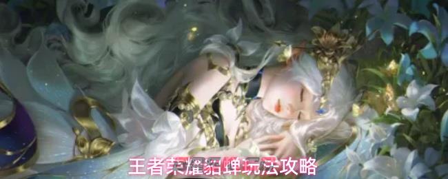 王者荣耀貂蝉玩法攻略-第1张-手游攻略-GASK