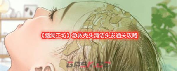 《脑洞工坊》急救秃头清洁头发通关攻略-第1张-手游攻略-GASK