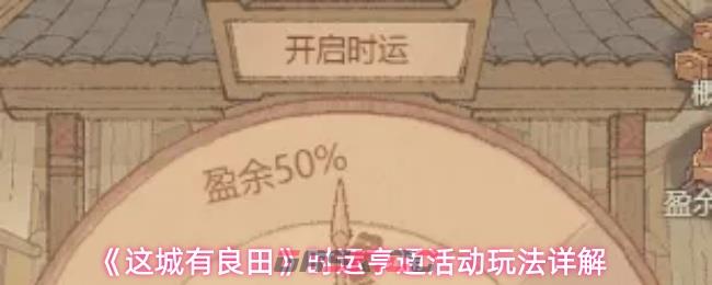 《这城有良田》时运亨通活动玩法详解-第1张-手游攻略-GASK