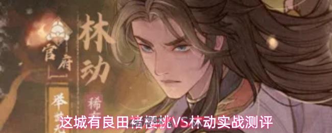 这城有良田褚樱桃VS林动实战测评