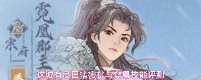 这城有良田褚樱桃与霓凰技能评测