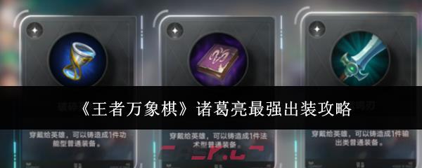 《王者万象棋》诸葛亮最强出装攻略-第1张-手游攻略-GASK