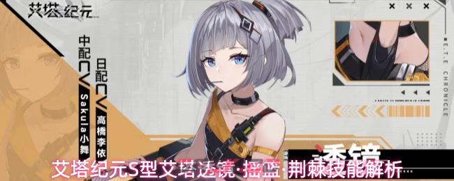艾塔纪元S型艾塔透镜·摇篮·荆棘技能解析-第1张-手游攻略-GASK