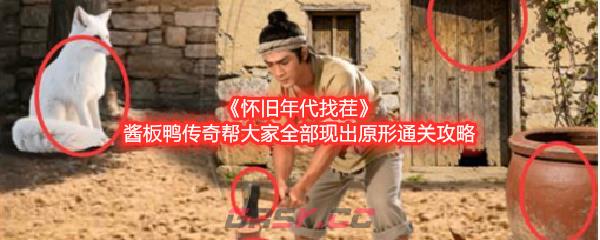 《怀旧年代找茬》酱板鸭传奇帮大家全部现出原形通关攻略-第1张-手游攻略-GASK
