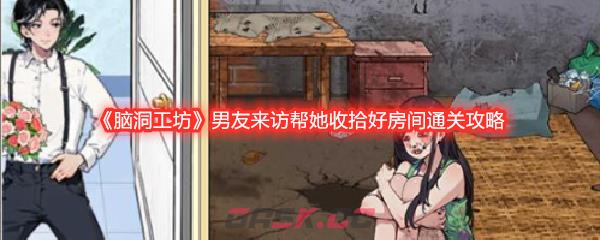 《脑洞工坊》男友来访帮她收拾好房间通关攻略-第1张-手游攻略-GASK