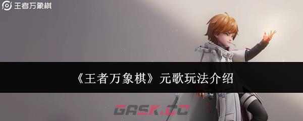 《王者万象棋》元歌玩法介绍-第1张-手游攻略-GASK