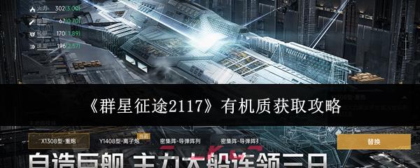 《群星征途2117》有机质获取攻略