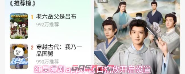 红果漫剧app小窗口播放开启设置