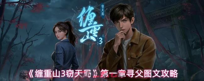 《缠重山3窃天局》第一章寻父图文攻略