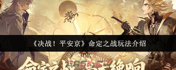 《决战！平安京》命定之战玩法介绍-第1张-手游攻略-GASK