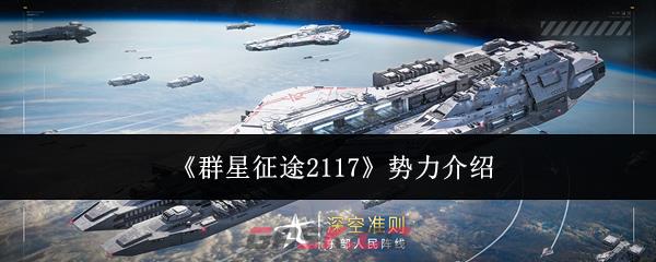 《群星征途2117》势力介绍