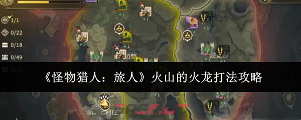 《怪物猎人：旅人》火山的火龙打法攻略