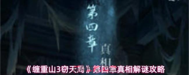 《缠重山3窃天局》第四章真相解谜攻略