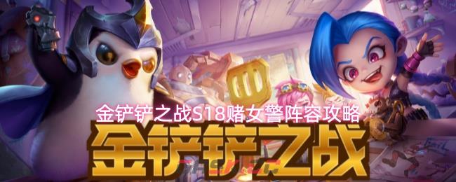 金铲铲之战S18赌女警阵容攻略