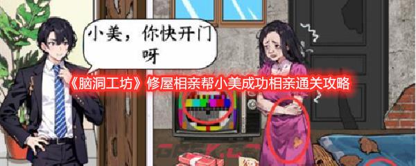 《脑洞工坊》修屋相亲帮小美成功相亲通关攻略-第1张-手游攻略-GASK