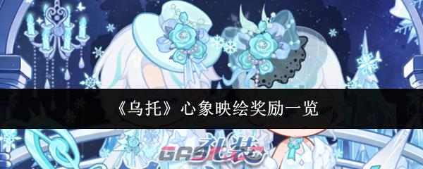《乌托》心象映绘奖励一览-第1张-手游攻略-GASK
