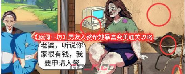 《脑洞工坊》男友入赘帮她暴富变美通关攻略-第1张-手游攻略-GASK