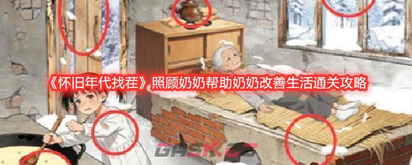 《怀旧年代找茬》照顾奶奶帮助奶奶改善生活通关攻略-第1张-手游攻略-GASK
