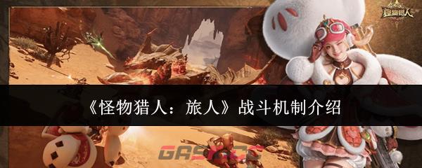 《怪物猎人：旅人》战斗机制介绍-第1张-手游攻略-GASK