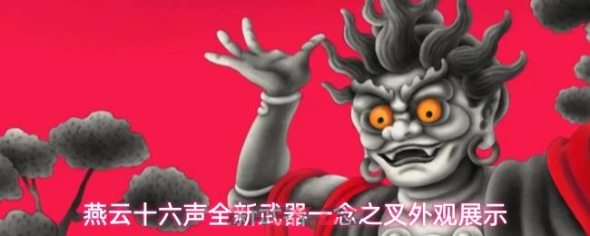 燕云十六声全新武器一念之叉外观展示