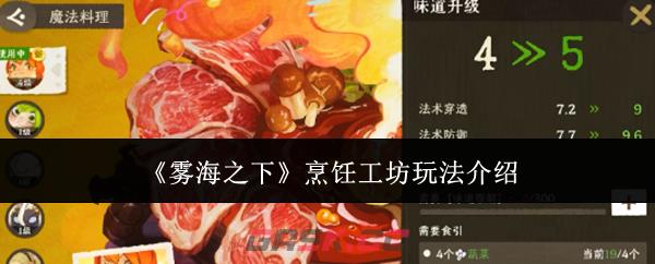 《雾海之下》烹饪工坊玩法介绍-第1张-手游攻略-GASK