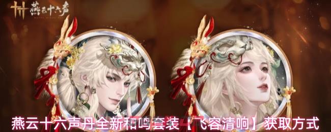 燕云十六声丹全新和鸣套装【飞容清响】获取方式
