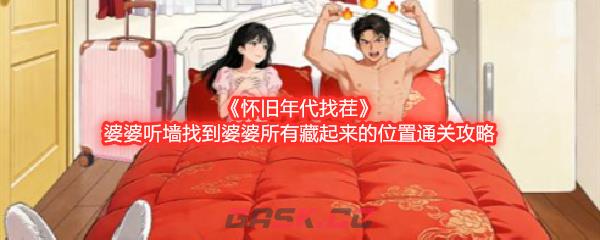 《怀旧年代找茬》婆婆听墙找到婆婆所有藏起来的位置通关攻略-第1张-手游攻略-GASK