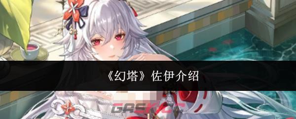 《幻塔》佐伊介绍-第1张-手游攻略-GASK