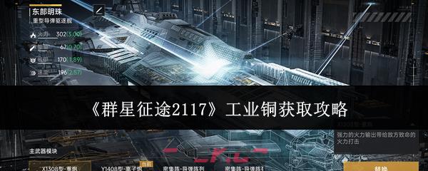 《群星征途2117》工业铜获取攻略