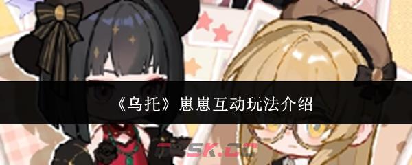 《乌托》崽崽互动玩法介绍